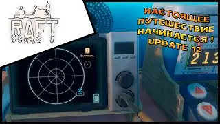 Прохождение Raft Update 12 The Second Chapter #5 Настоящее путешествие начинается !