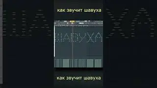 КАК ЗВУЧИТ  ШАВУХА В ФЛ СТУДИО  