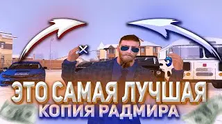 ЭТО САМАЯ ЛУЧШАЯ КОПИЯ РАДМИРА