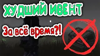 ХУДШИЙ ИВЕНТ ЗА ВСЁ ВРЕМЯ?!|КОРОНАИВЕНТ STALCRAFT