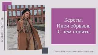 Береты.  Идеи образов.  С чем носить.