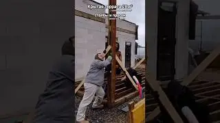 Как установить столбы и прогоны крытой террасы. How to install posts and beam of a covered porch.