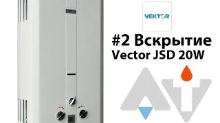Vektor JSD 20W Вскрытие АТ