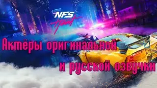 Characters and Voice Actors - Need For Speed: Heat (English and Russian)