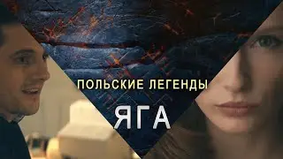 Польские легенды. Яга / Legendy Polskie Jaga / русская озвучка [Shaan]