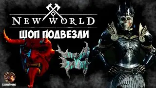 New World ● Хэллоуинские костюмы и скины на оружие