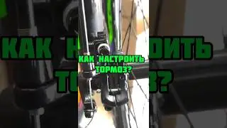 КАК быстро НАСТРОИТЬ ДИСКОВЫЙ  ТОРМОЗ?? 