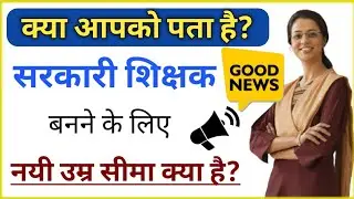 Teacher banne ke liye Age Limit kitni hai | Sarkari Teacher Age Limit | Govt Teacher Age Limit