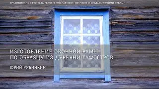 Изготовление оконной рамы по образцу из деревни Гафостров / Юрий Рябинкин