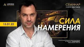 Арестович: Семинар 