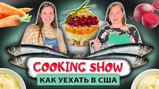 Селедка под шубой/кукинг с 