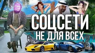 ЗАКРЫТЫЕ СОЦСЕТИ ДЛЯ ИЗБРАННЫХ [netstalkers]