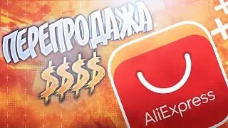 Как быстро зарабатывать на перепродаже товаров с Aliexpress!