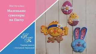 Маленькие сувениры на Пасху / МК / Магниты своими руками / Мелочи для скрапбукинга / Из фоамирана