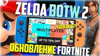 Новости о Zelda BOTW 2 на Nintendo Switch и большие скидки в Eshop