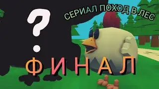 Сериал поход в лес,ФИНАЛ.3д анимация