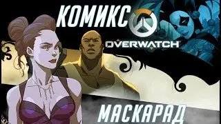 Overwatch Комикс - Rus Dub - Маскарад