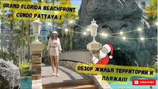 Grand Florida Pattaya обзор! Паттайя 2023!Пляж в 100 метрах!!!