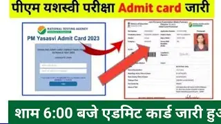 pm yashasvi yojana admit card 2023 kaise download kare | pm yashasvi yojana admit card kaise nikale