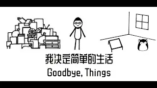 《我决定简单的生活》读书心得 | 极简主义 | 断舍离 | 佐佐木典士 | Goodbye Things | Fumio Sasaki | Be a minimalist |