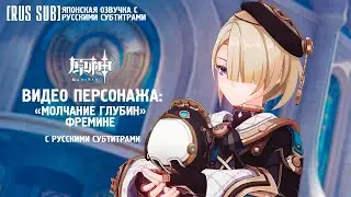 [RUS SUB]【#GenshinImpact】«Молчание глубин» #Фремине — Новый персонаж || Японская озвучка