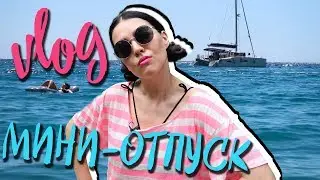 ВЛОГ: Намечтала отпуск / Мини-трип в лето Montenegro