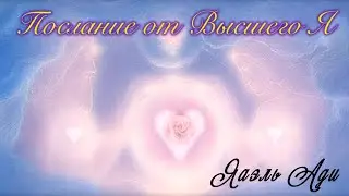 Послание от Высшего Я ЯАЭЛЬ АДИ❤️
