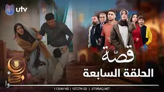 مسلسل قصة | الحلقة السابعة |  زاد ينقذ قصة