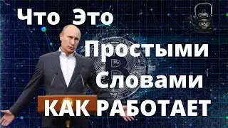 Криптовалюта ЧТО ЭТО простыми словами, Криптовалюта что это и как работает.