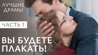 Вы будете поражены! Путь искупления. Часть 1 | НОВАЯ МЕЛОДРАМА 2024 | ЛУЧШАЯ КРИМИНАЛЬНАЯ ДРАМА