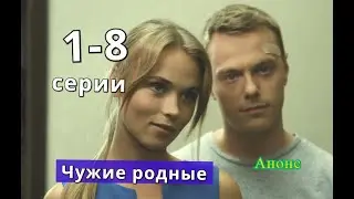 Чужие родные сериал с 1 по 8 серию анонс. Анонс серий