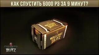 КАК СПУСТИТЬ 6000рэ ЗА 9 МИНУТ? ОТКРЫТИЕ, НЕТ, OPENCASE НА SCORIPON G WOT BLITZ