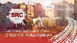 С.Осетия! Владикавказ! Крепость на месте Аланского царства! 