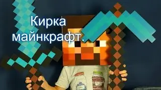 Как нарисовать кирку в майнкрафте !!!Кирка майнкрафт.