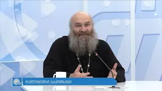 ბოლო კვირა ყველასაგან მიტოვება და მარტო დარჩენა, რისი უნდა ეშინიდეს ადამიანს - მამა დავით კონჯარია