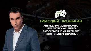 АНТИКВАРНАЯ, ВИНТАЖНАЯ И РАРИТЕТНАЯ МЕБЕЛЬ В СОВРЕМЕННОМ ИНТЕРЬЕРЕ ТИМОФЕЙ ПРОНЬКИН