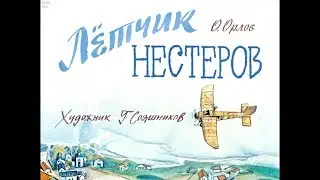 Диафильм О.Орлов - Летчик Нестеров