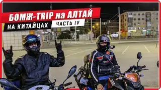 🔥БОМЖИ возвращаются с Алтая #ПутьБайкера