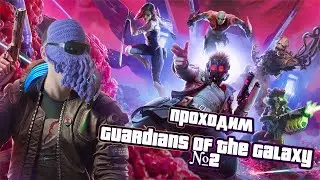 Проходим Guardians of the Galaxy с Dagonn_ом №2