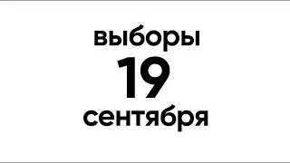 19 сентября. Выборы в РФ. Большой марафон на 