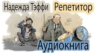 Слушать. Аудиокнига. Надежда Тэффи, рассказ 