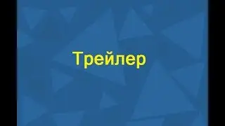 Трейлер