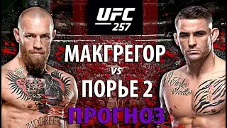 Ирландец Вернется? UFC 257: Конор Макгрегор vs Дастин Порье 2. Кто улетит в нокаут? Прогноз на бой.