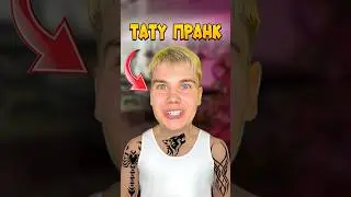 ТАТУ НА ВСЁ ТЕЛО ПРАНК! ЗРЯ Я ЭТО СДЕЛАЛ! 