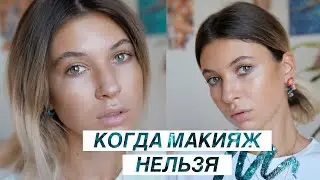 НЕВИДИМЫЙ МАКИЯЖ В ШКОЛУ ИЛИ УНИВЕР/BACK TO SCHOOL