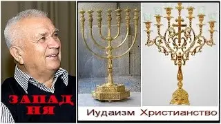 Зазнобин В.М. Западня Запада vs Цивилизация Русь