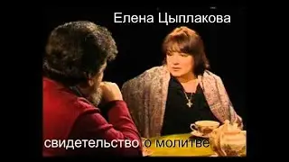 Елена Цыплакова- свидетельство - Вячеслав Бойнецкий