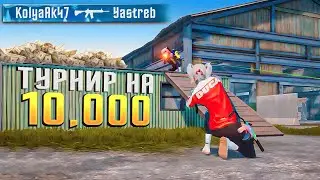Как я Отыграл Крупнейший ТДМ Турнир!? Pubg Mobile