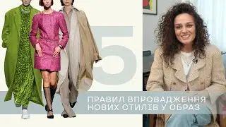 Як Впровадити Нові Стилі у Образ?