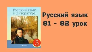 Русский язык 5 класс 81-82 урок
